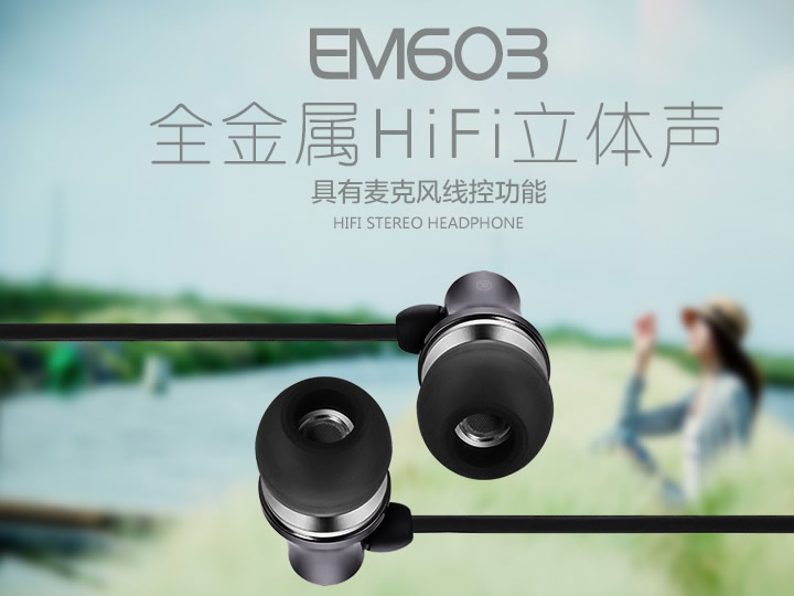 EM603耳机立体声